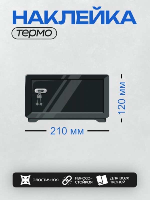 Термонаклейка на одежду DTF / Черный сейф с ключами, висящими на замке.