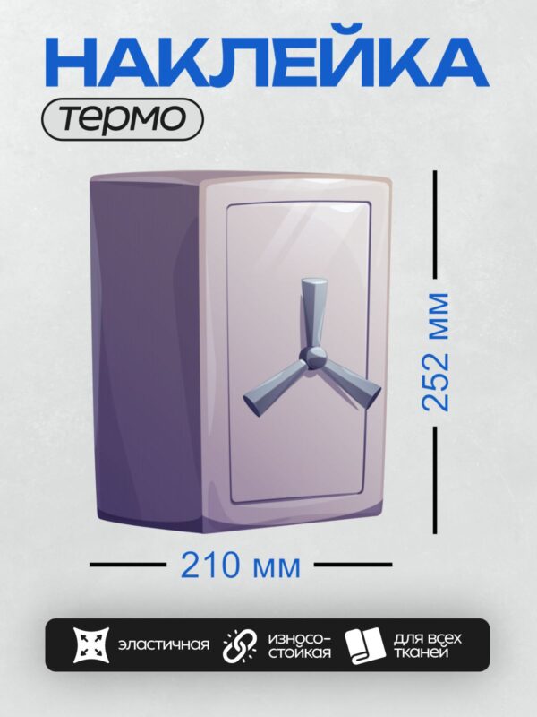 Термонаклейка на одежду DTF / Сейф с массивной дверью и кодовым замком.