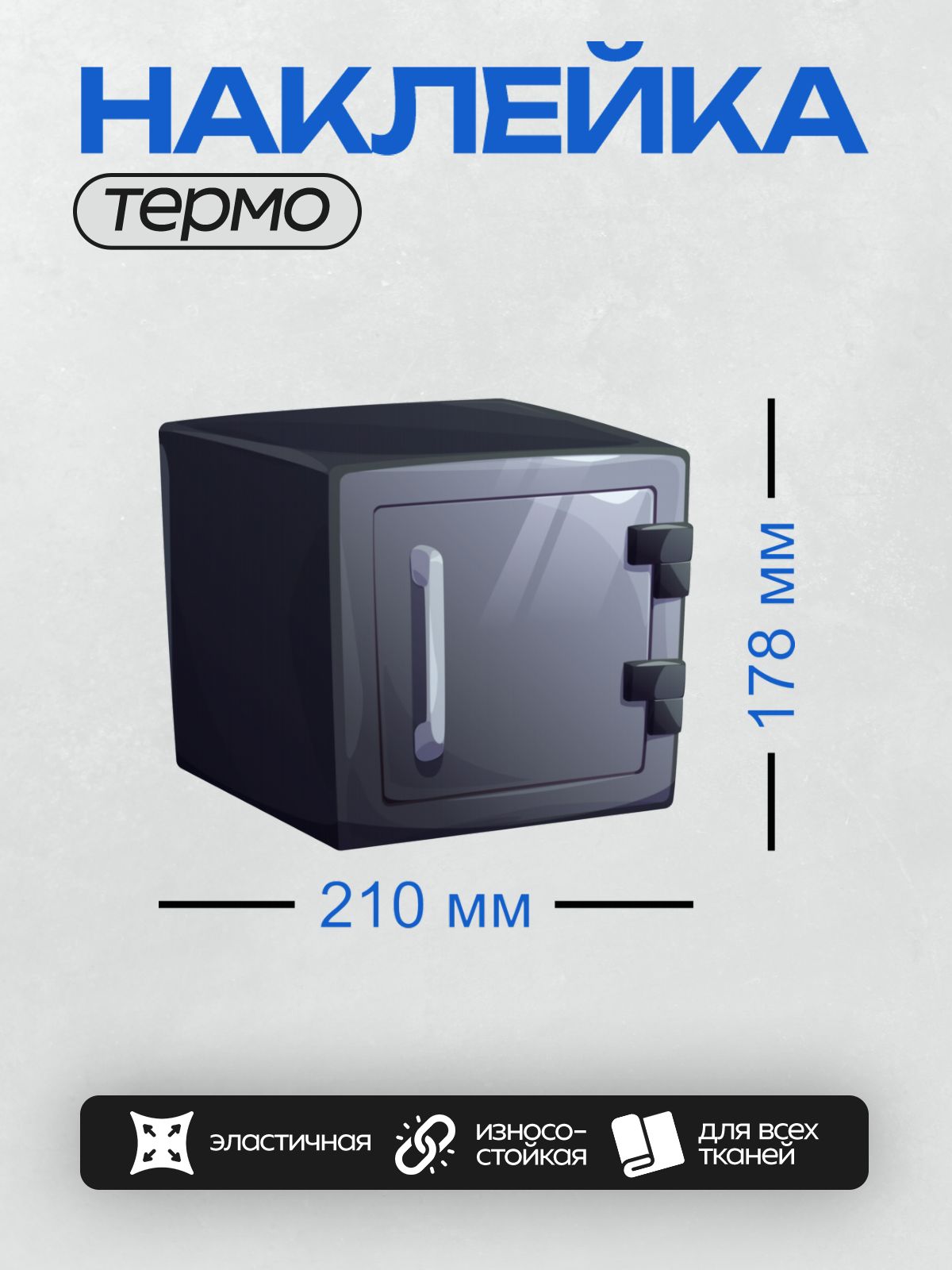 Термонаклейка на одежду DTF / Черный металлический сейф с ручкой и замком.
