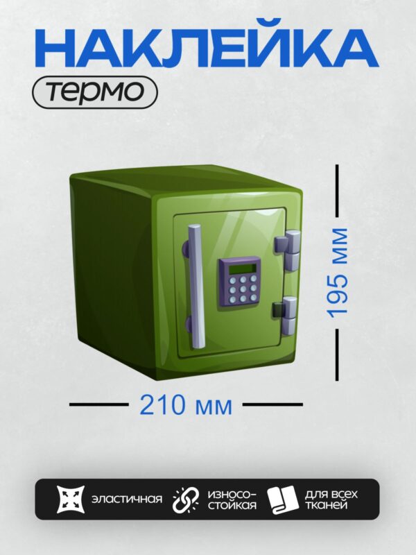 Термонаклейка на одежду DTF / Зелёный сейф с кодовым замком и ручкой.