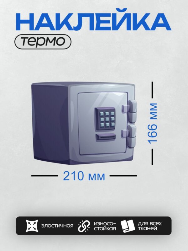 Термонаклейка на одежду DTF / Сейф с массивной дверью и кодовым замком.