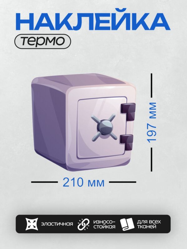 Термонаклейка на одежду DTF / Фиолетовый сейф с ручкой для открытия.