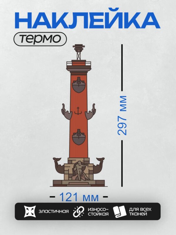 Термонаклейка на одежду DTF / Ростральная колонна с рострами и скульптурами у основания.