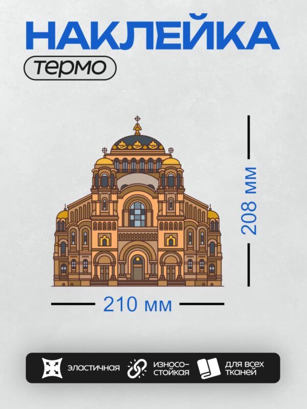 Термонаклейка на одежду DTF / Фасад Морского Никольского собора в Кронштадте.