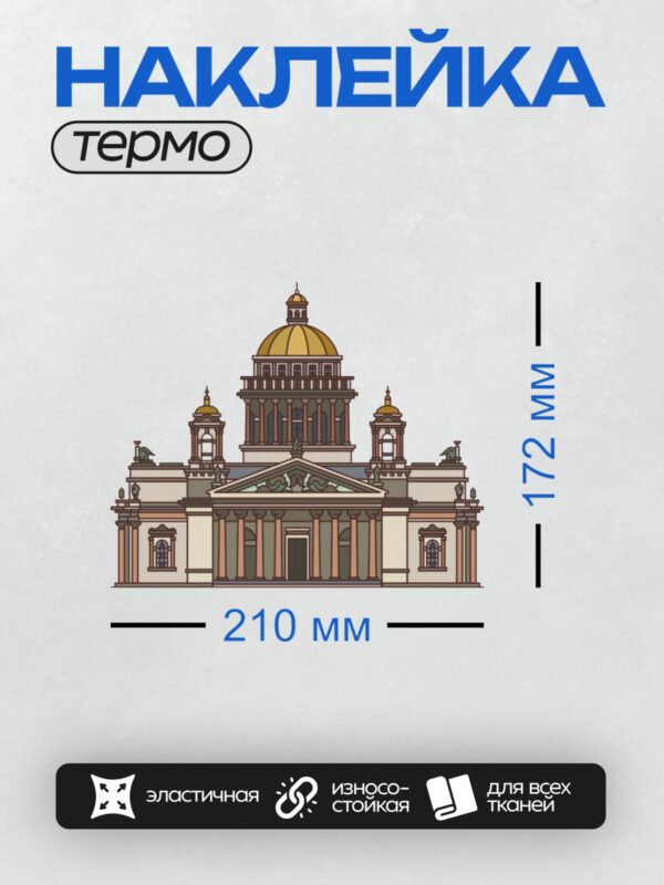 Термонаклейка на одежду DTF / Исаакиевский собор, величественный архитектурный памятник.