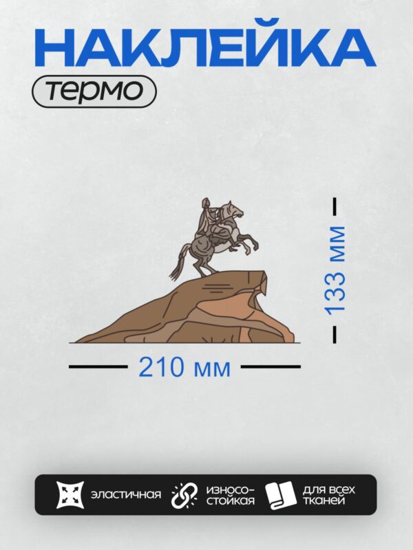 Термонаклейка на одежду DTF / Памятник Петру I: всадник на коне на скале.