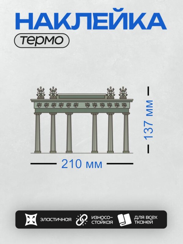 Термонаклейка на одежду DTF / Бранденбургские ворота: колонны, квадрига, античный стиль.
