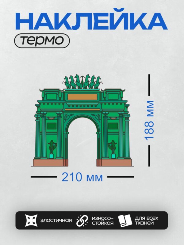 Термонаклейка на одежду DTF / Нарвские Триумфальные ворота в Санкт-Петербурге.
