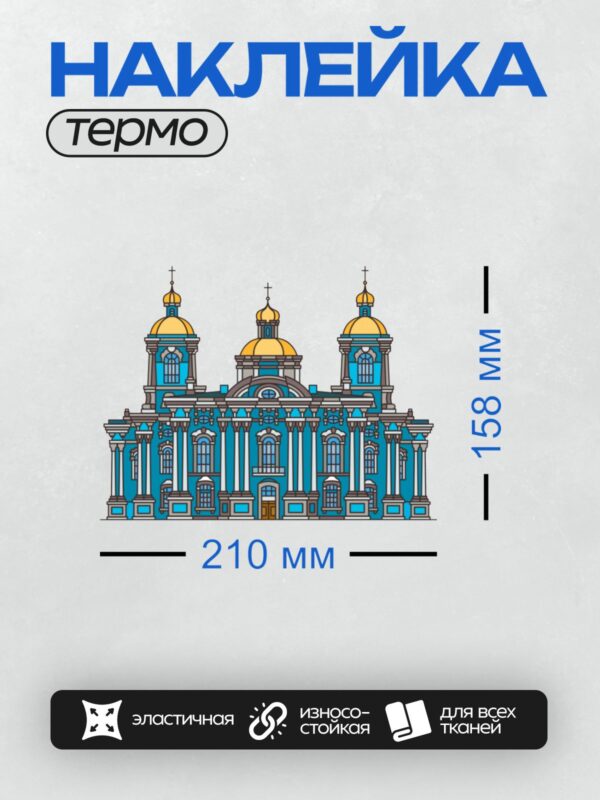 Термонаклейка на одежду DTF / Никольский морской собор в Санкт-Петербурге.