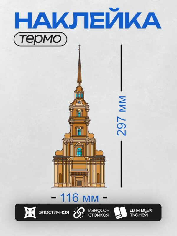 Термонаклейка на одежду DTF / Высокий шпиль Петропавловского собора с ангелом.