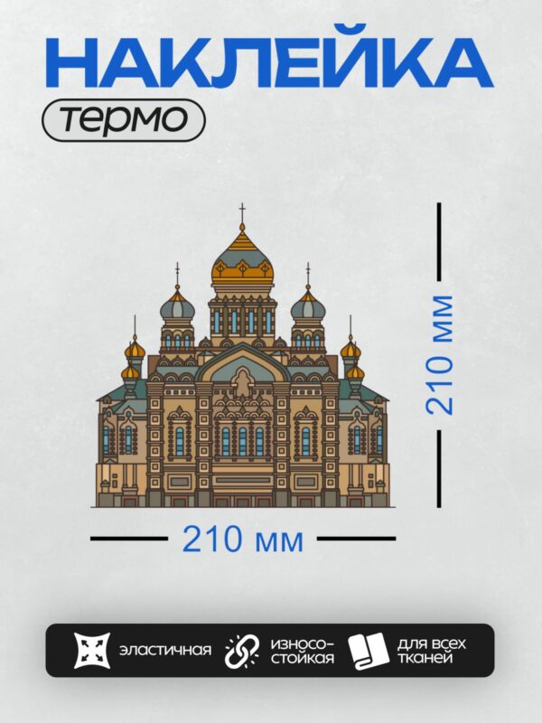 Термонаклейка на одежду DTF / Храм Спаса на Крови в Санкт-Петербурге.