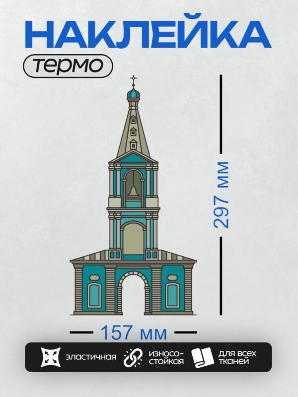Термонаклейка на одежду DTF / Колокольня с аркой, куполом и крестом.
