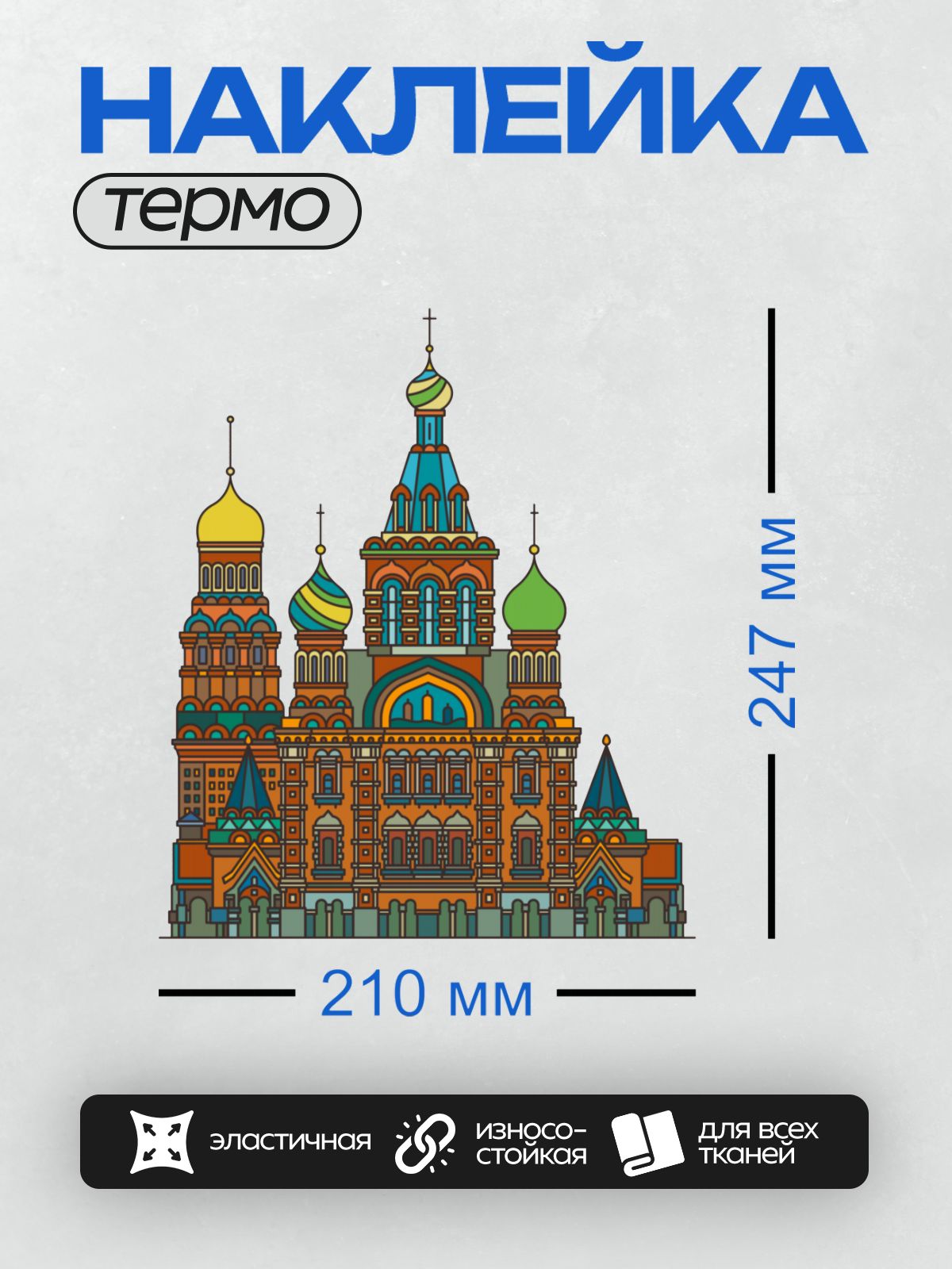 Термонаклейка на одежду DTF / Собор Василия Блаженного, яркие купола, Москва.