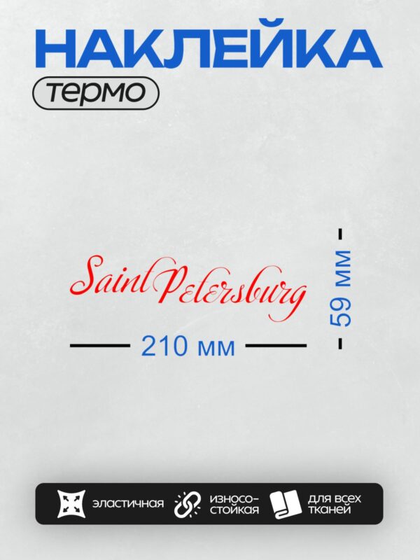 Термонаклейка на одежду DTF / Надпись "Saint Petersburg" красным шрифтом.