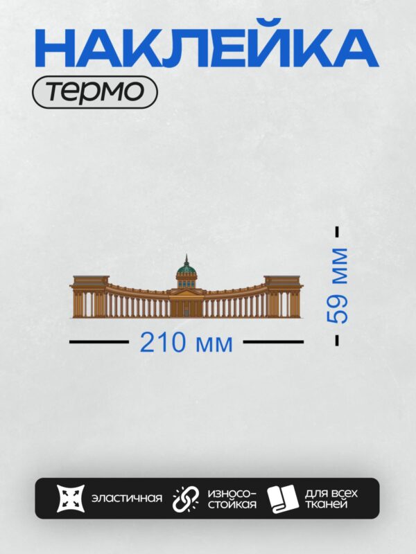 Термонаклейка на одежду DTF / Казанский собор с колоннами и куполом.