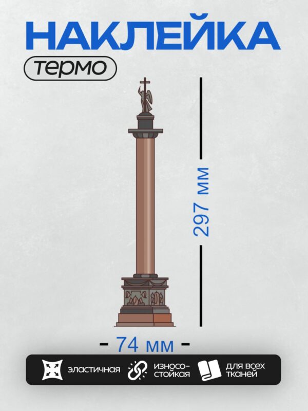Термонаклейка на одежду DTF / Александровская колонна с ангелом на вершине.