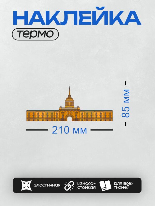 Термонаклейка на одежду DTF / Главное Адмиралтейство в Санкт-Петербурге, вид сбоку.