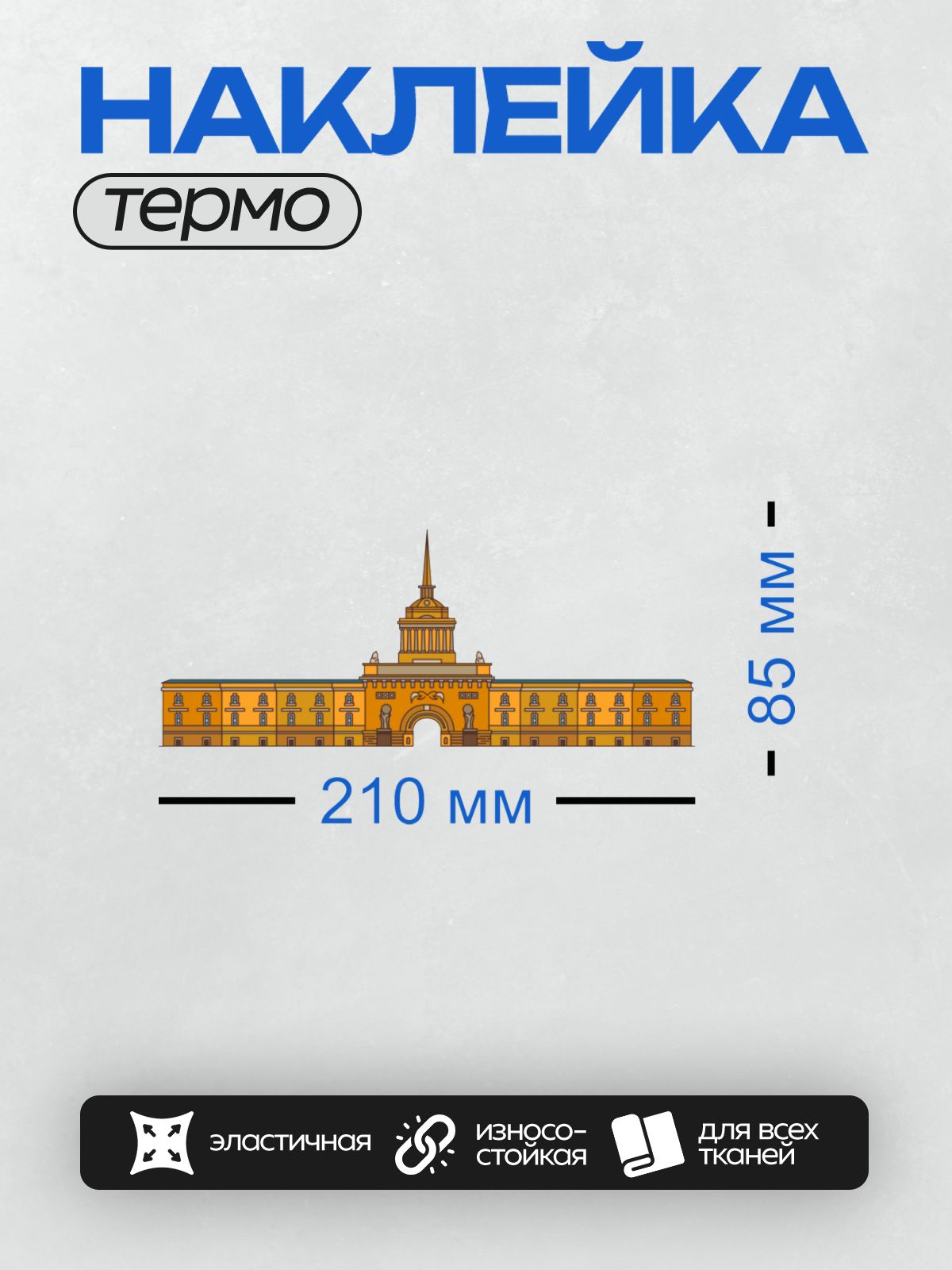 Термонаклейка на одежду DTF / Главное Адмиралтейство в Санкт-Петербурге, вид сбоку.