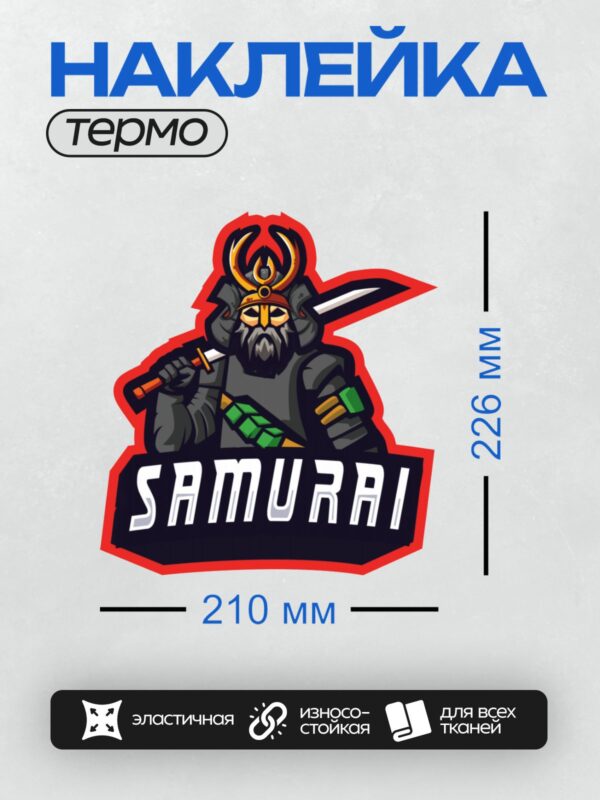 Термонаклейка на одежду DTF / Самурай в доспехах с мечом и надписью "SAMURAI".