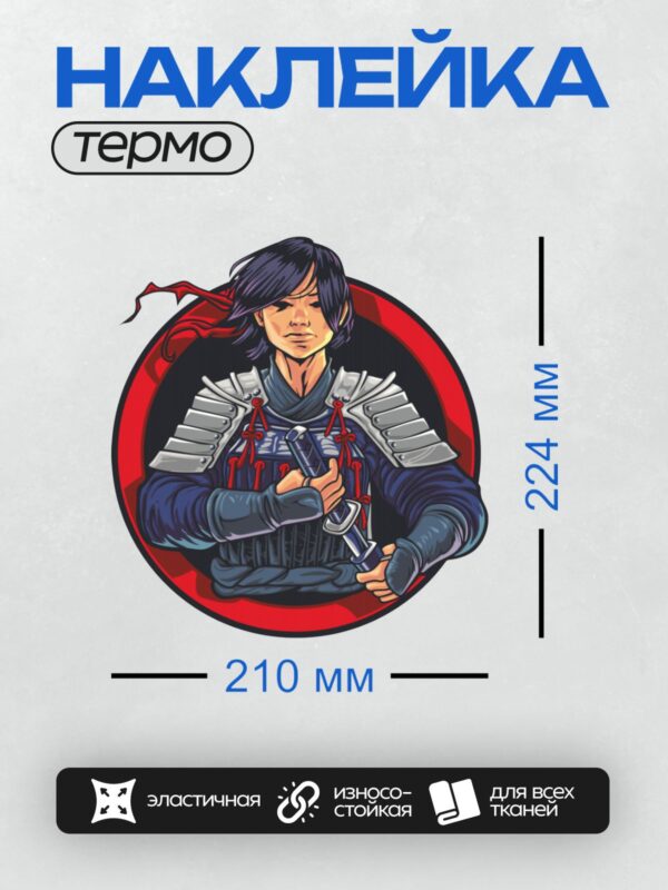 Термонаклейка на одежду DTF / Самурай в доспехах с мечом, сосредоточенный взгляд.