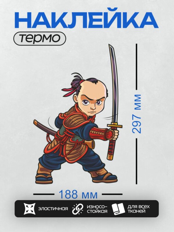 Термонаклейка на одежду DTF / Мультяшный самурай с катаной в боевой позе.