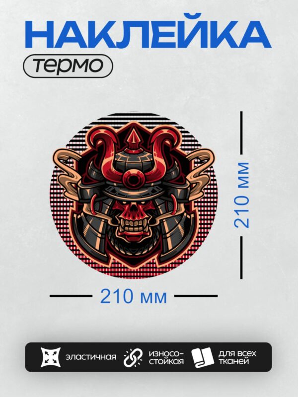 Термонаклейка на одежду DTF / Стилизованный самурайский шлем с черепом и красными акцентами.