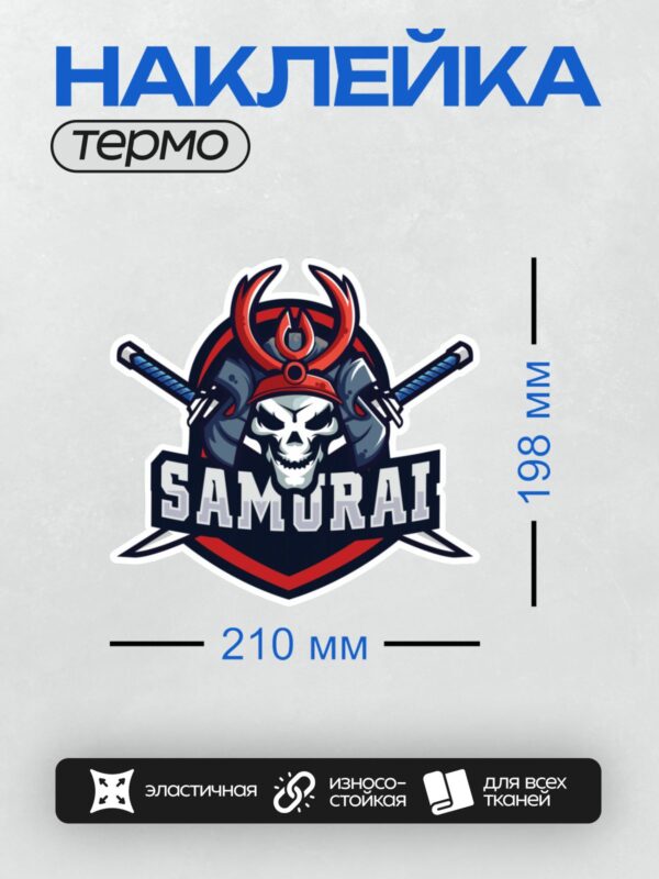 Термонаклейка на одежду DTF / Череп самурая в шлеме с надписью "SAMURAI".