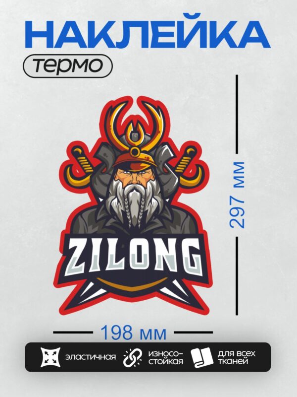 Термонаклейка на одежду DTF / Самурай в шлеме с надписью "Zilong".