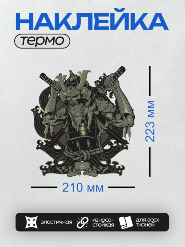 Термонаклейка на одежду DTF / Самурай в доспехах с черепом, мечами и волнами.
