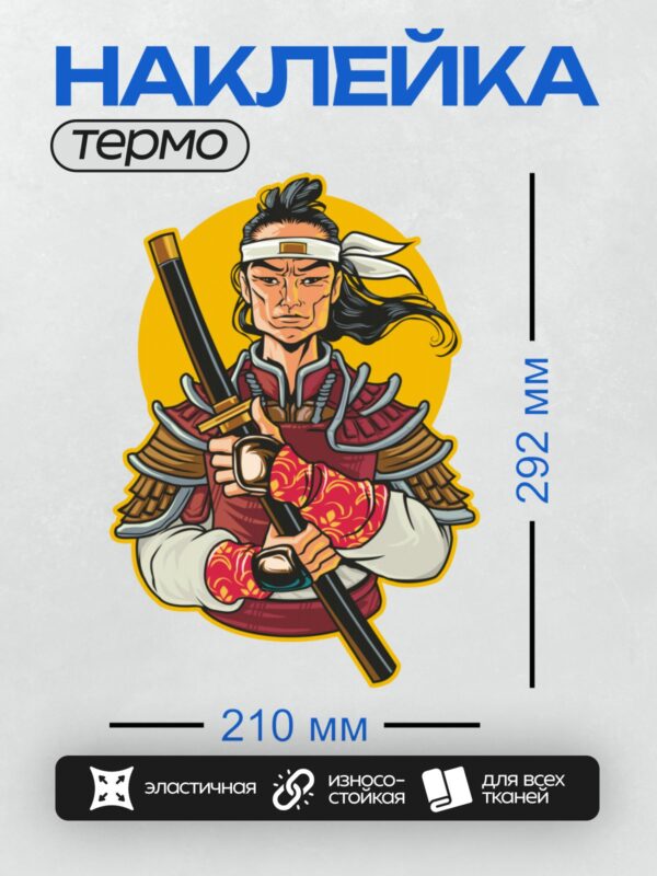 Термонаклейка на одежду DTF / Самурай в традиционных доспехах с мечом.
