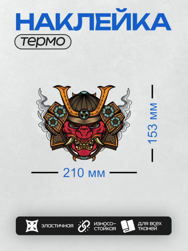 Термонаклейка на одежду DTF / Красная маска самурая с рогами и голубыми цветами.