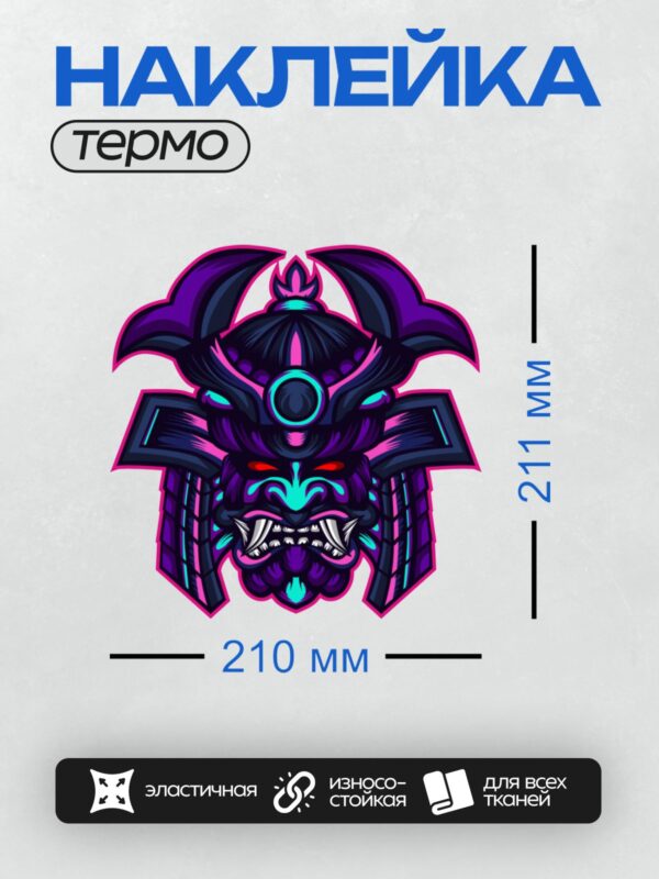 Термонаклейка на одежду DTF / Стилизованная маска самурая с яркими неоновыми акцентами.