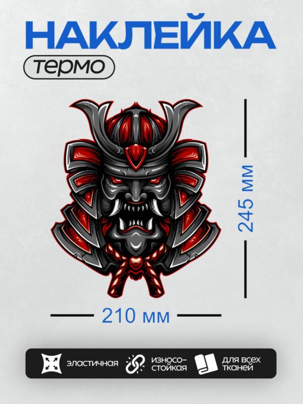 Термонаклейка на одежду DTF / Маска самурая с демоническим лицом и красными акцентами.