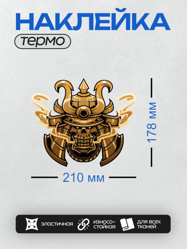 Термонаклейка на одежду DTF / Череп самурая в доспехах с золотыми элементами.