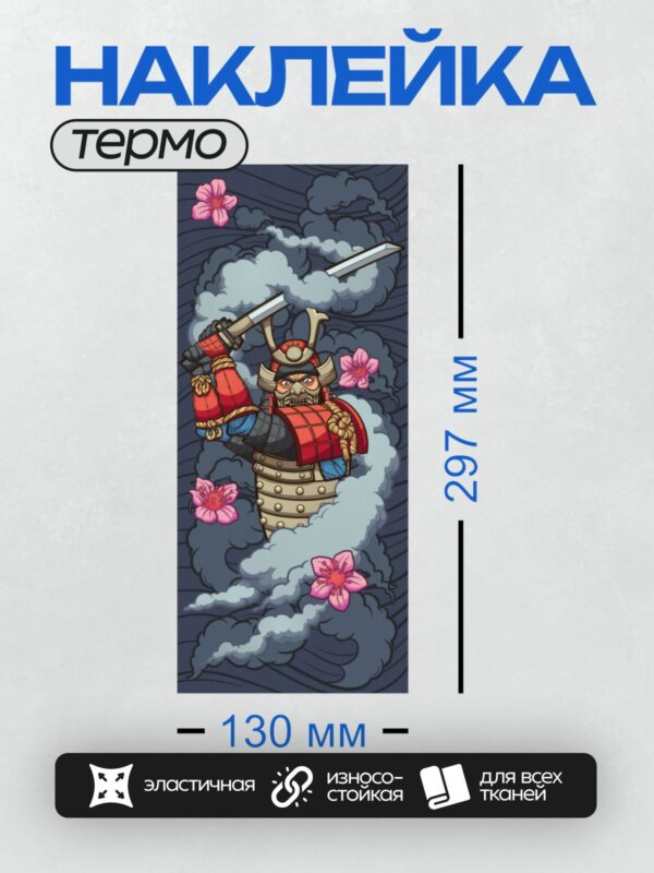 Термонаклейка на одежду DTF / Самурай с катаной, цветы сакуры, дым на фоне.