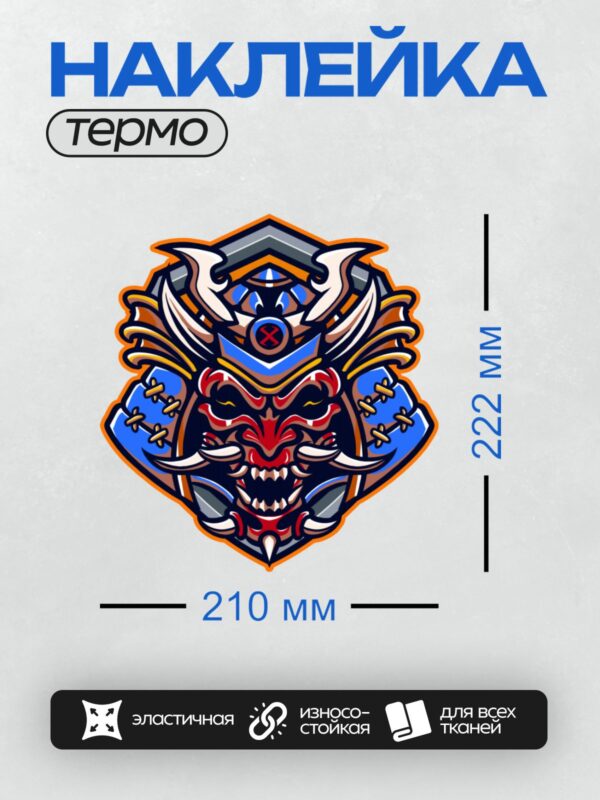 Термонаклейка на одежду DTF / Стилизованный шлем самурая с элементами маски Они.