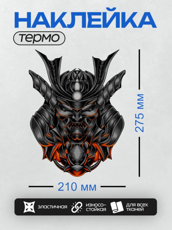 Термонаклейка на одежду DTF / Маска самурая с острыми зубами и яркими акцентами.