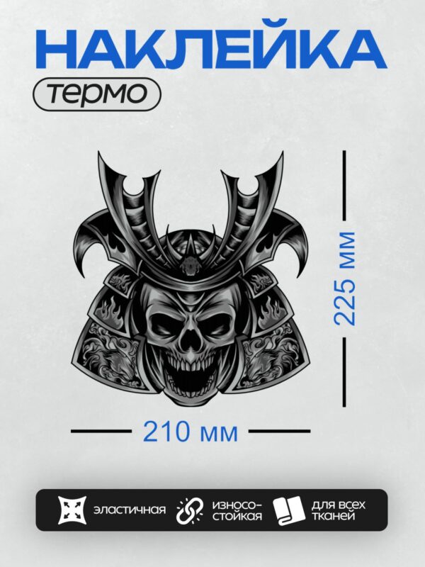 Термонаклейка на одежду DTF / Череп в самурайском шлеме с рогами.