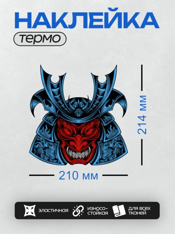 Термонаклейка на одежду DTF / Самурайский шлем с маской демона Они и синими узорами.