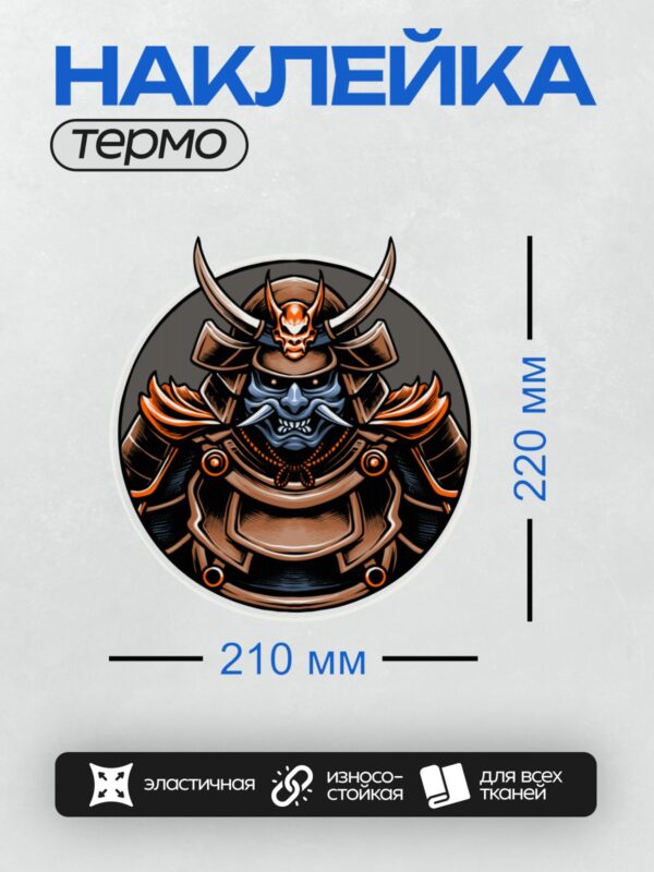 Термонаклейка на одежду DTF / Самурай в устрашающем шлеме с рогами и маской демона.