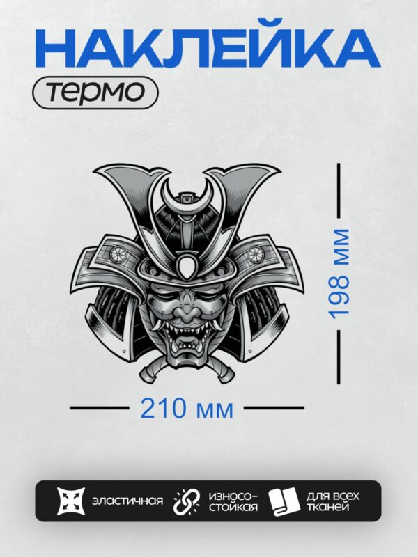 Термонаклейка на одежду DTF / Маска самурая с демоническим лицом и острыми зубами.