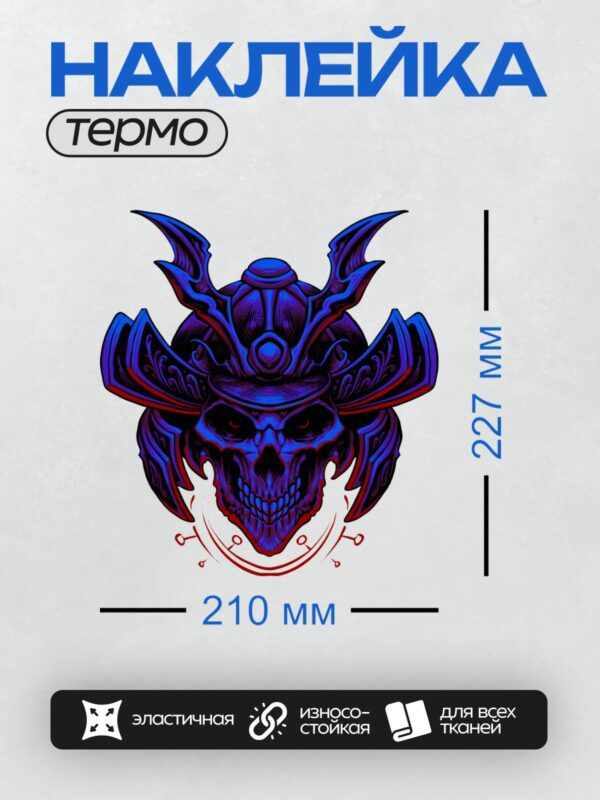 Термонаклейка на одежду DTF / Череп самурая в синем шлеме с маской демона Они.