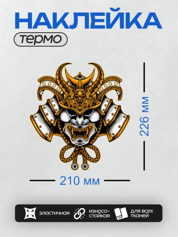 Термонаклейка на одежду DTF / Маска самурая с острыми зубами и яркими акцентами.