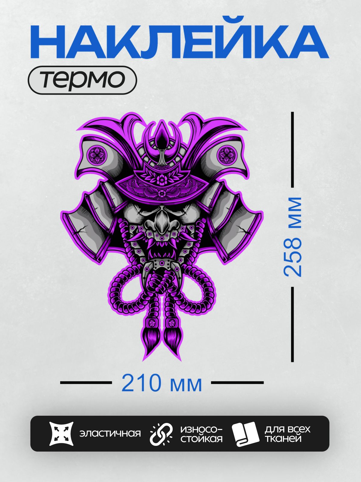 Термонаклейка на одежду DTF / Самурай в шлеме с маской демона, фиолетовые акценты.