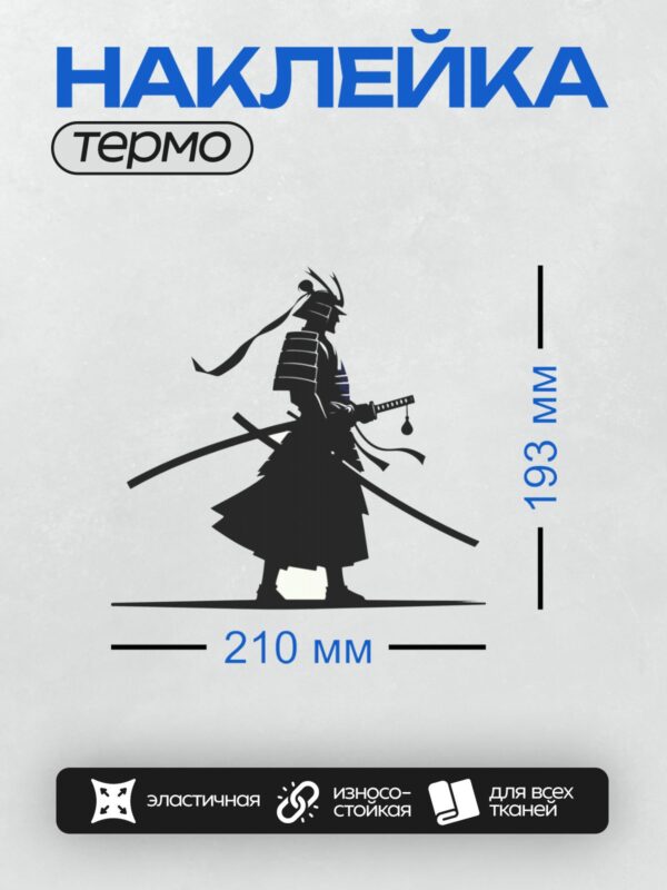 Термонаклейка на одежду DTF / Силуэт самурая в доспехах с катаной и шлемом демона.