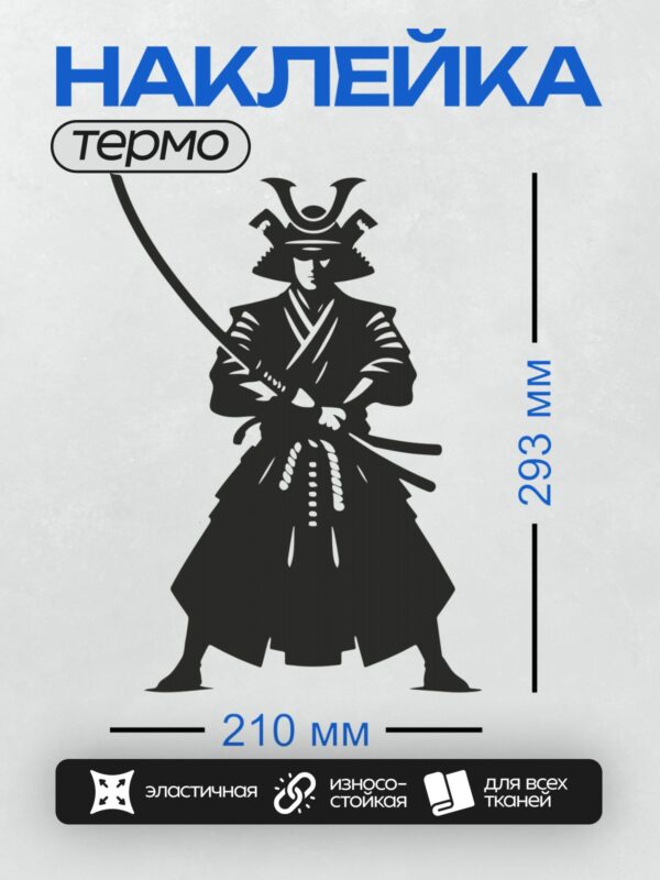 Термонаклейка на одежду DTF / Самурай в традиционных доспехах с мечом.