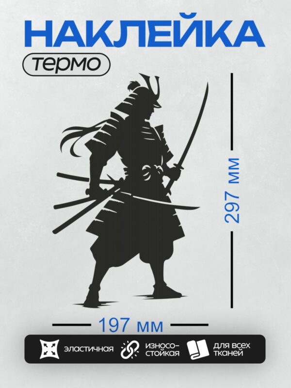 Термонаклейка на одежду DTF / Силуэт самурая в шлеме с маской демона и катаной.