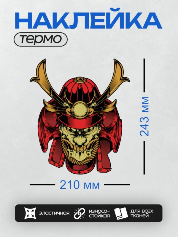 Термонаклейка на одежду DTF / Красная маска самурая с устрашающим лицом.