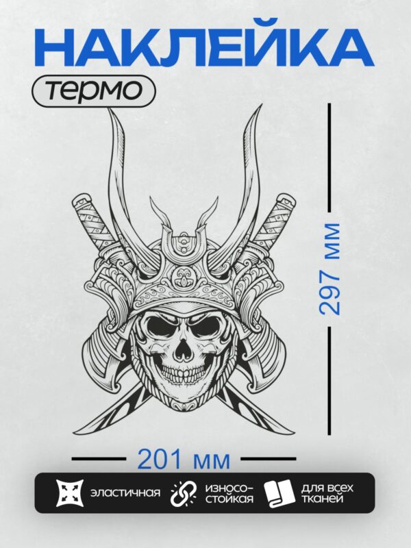 Термонаклейка на одежду DTF / Череп самурая с рогами и демоническими чертами.