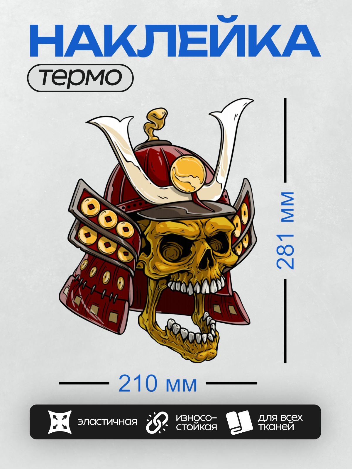 Термонаклейка на одежду DTF / Череп в самурайском шлеме с маской демона.